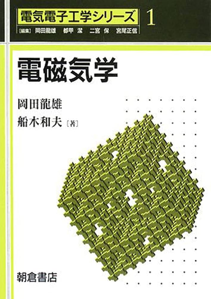 電磁気学(電子情報工学ニューコース) 電磁気学 電子情報工学ニューコース : 浅田雅洋 | HMV&BOOKS